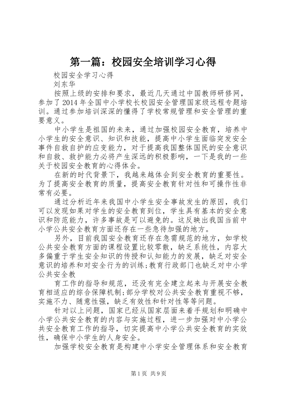第一篇：校园安全培训学习心得_第1页