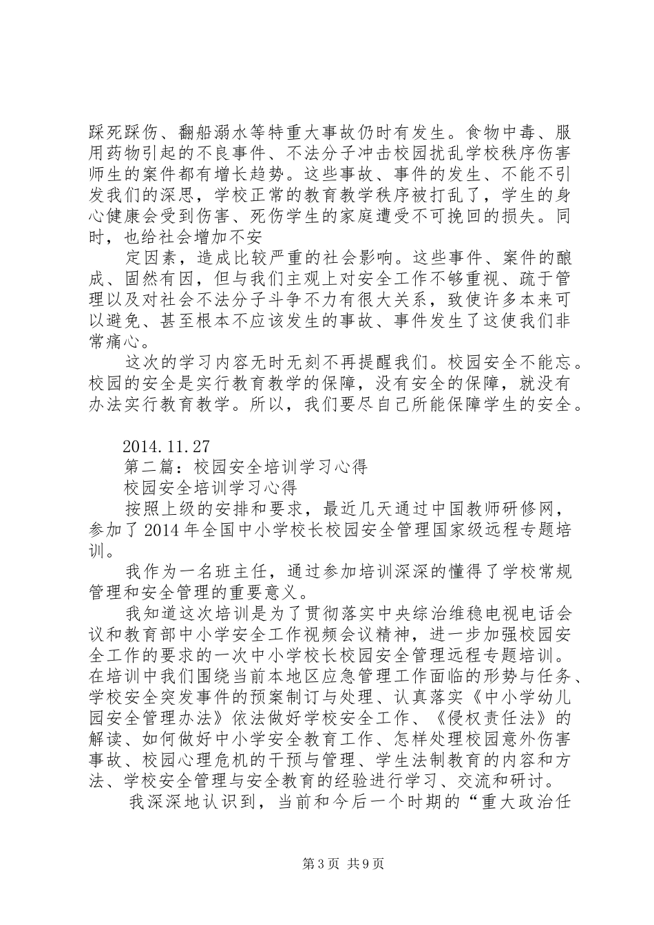 第一篇：校园安全培训学习心得_第3页