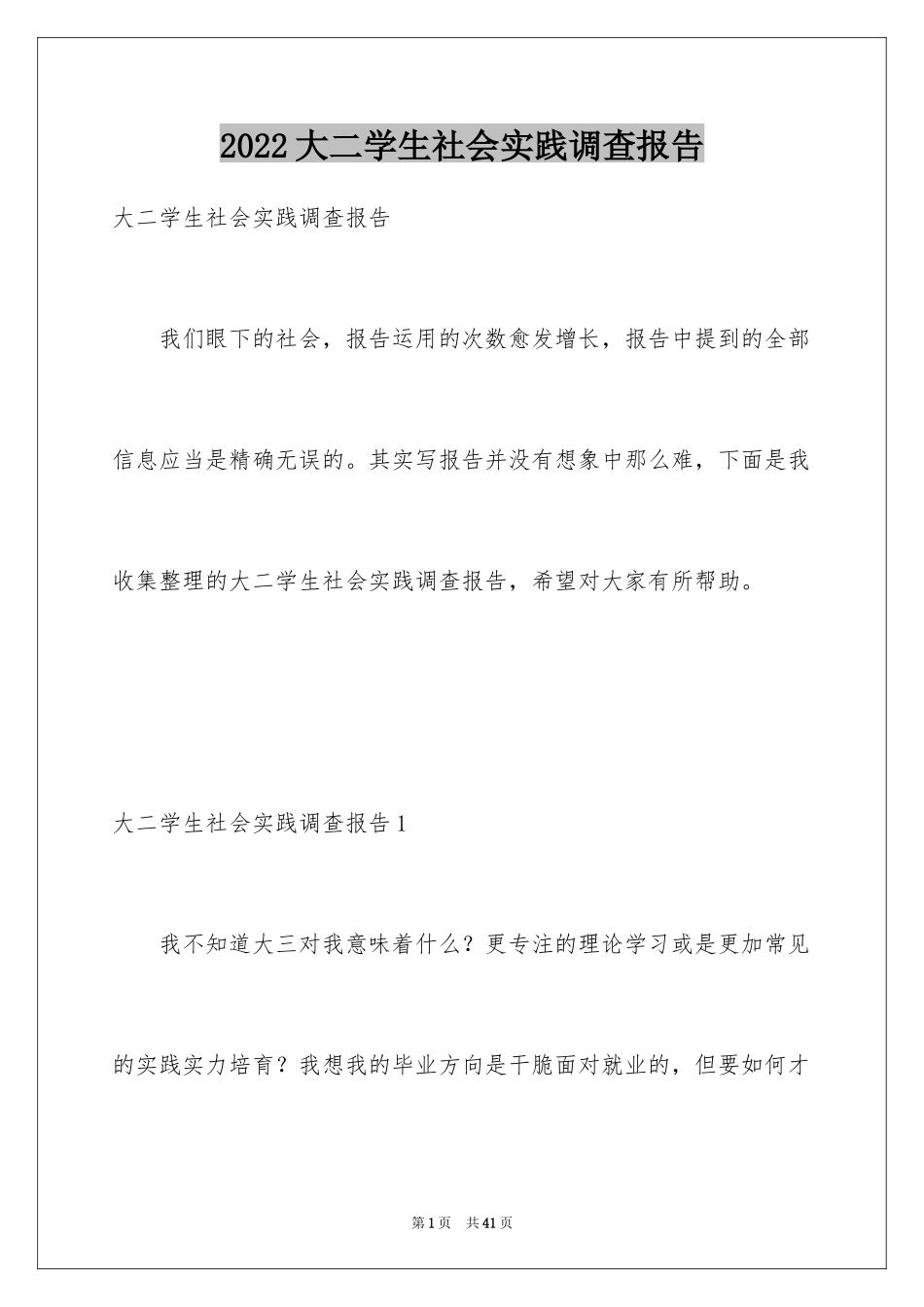 2024大二学生社会实践调查报告_第1页