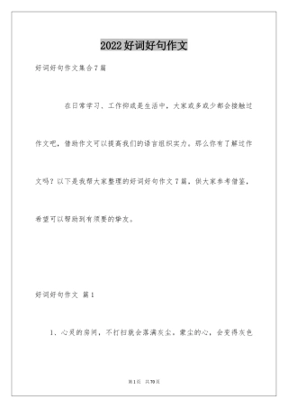 2024好词好句作文_232