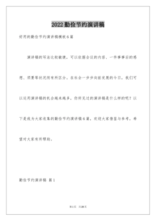 2024勤俭节约演讲稿_1837