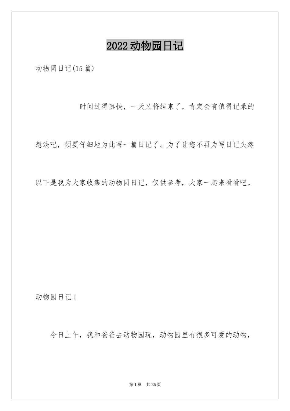 2024动物园日记_5_第1页