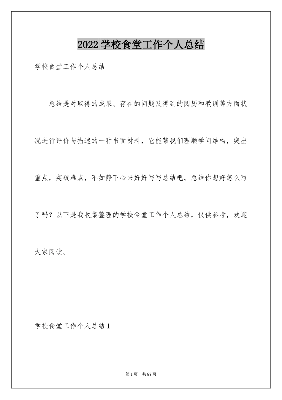 2024学校食堂工作个人总结_1_第1页