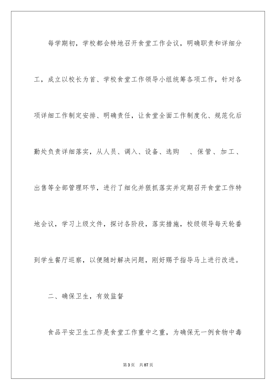 2024学校食堂工作个人总结_1_第3页