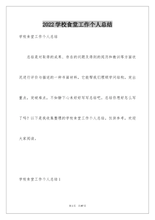 2024学校食堂工作个人总结_1