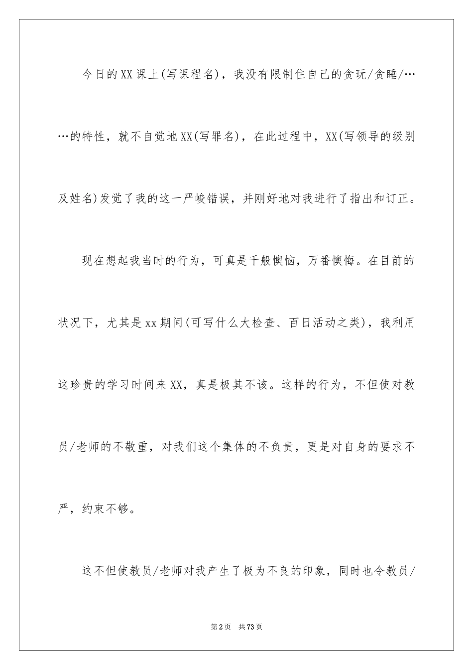 2024学生犯错万能检讨书_1_第2页