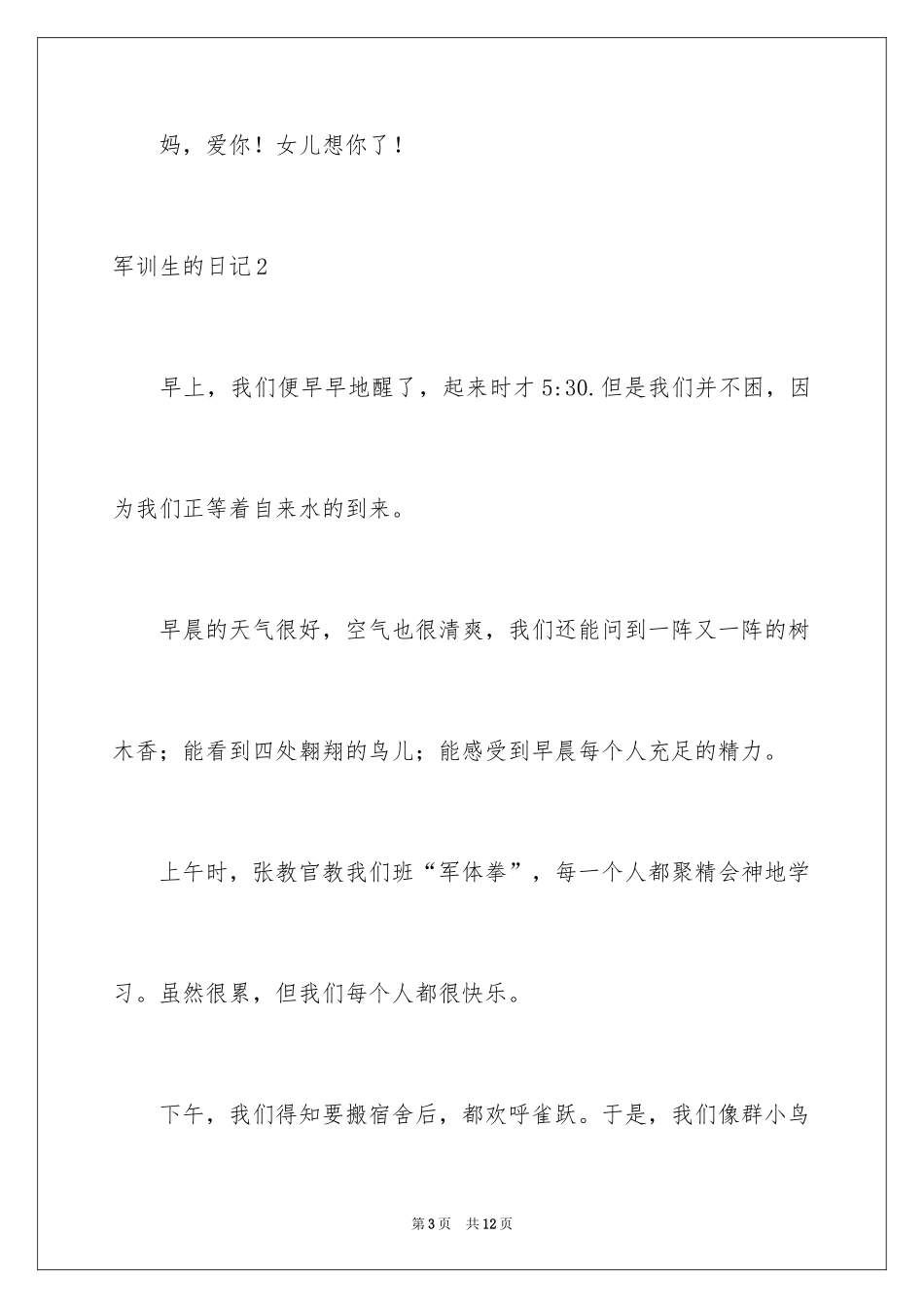 2024军训生的日记_第3页