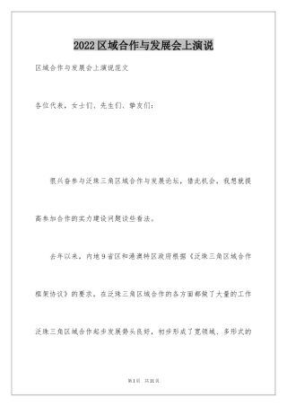2024区域合作与发展会上演说