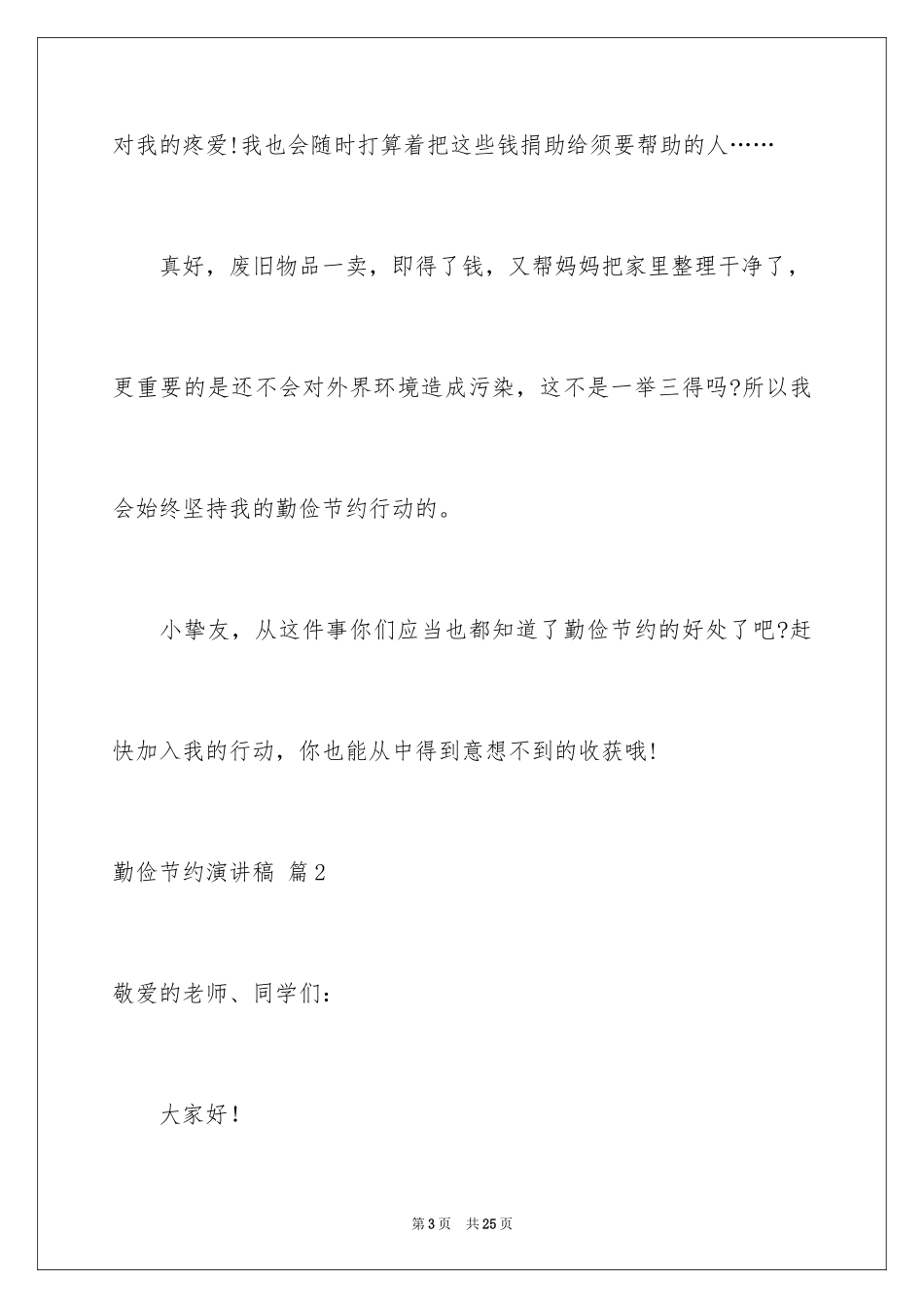 2024勤俭节约演讲稿_718_第3页