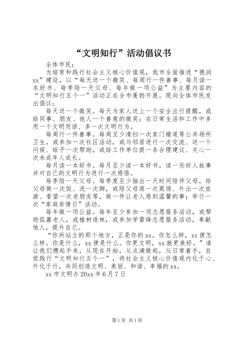 “文明知行”活动倡议书_第1页