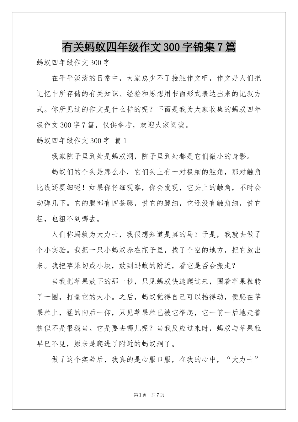 有关蚂蚁四年级作文300字锦集7篇_第1页