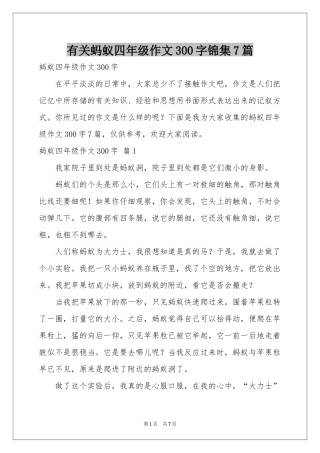 有关蚂蚁四年级作文300字锦集7篇