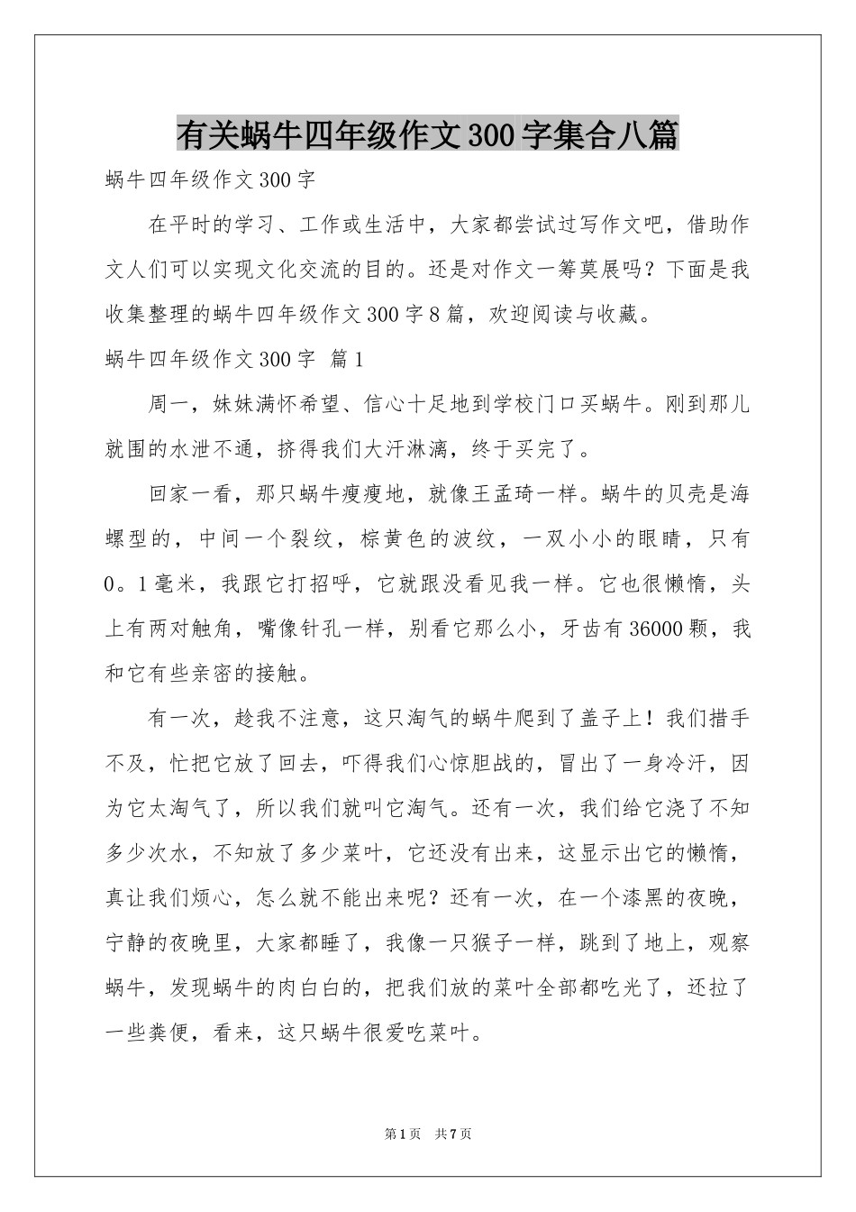 有关蜗牛四年级作文300字集合八篇_第1页
