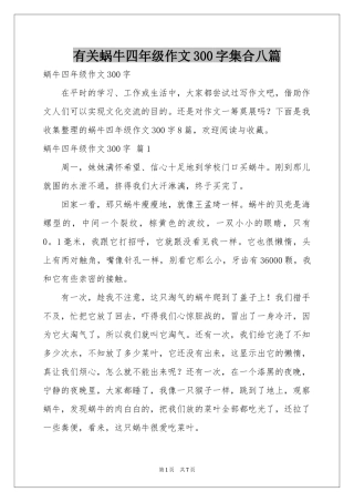 有关蜗牛四年级作文300字集合八篇