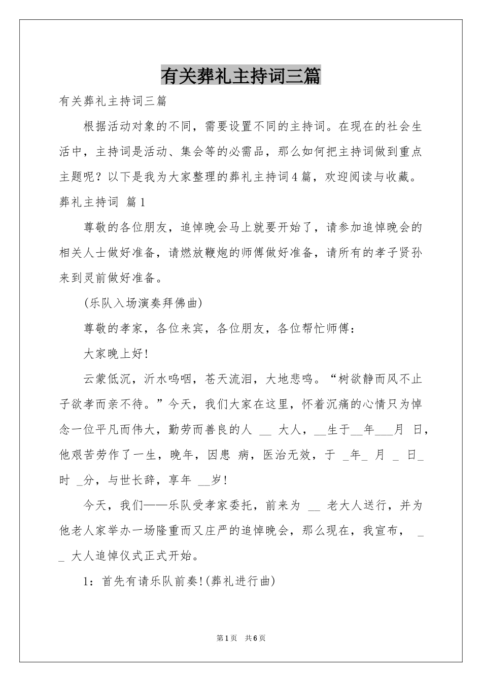 有关葬礼主持词三篇_第1页