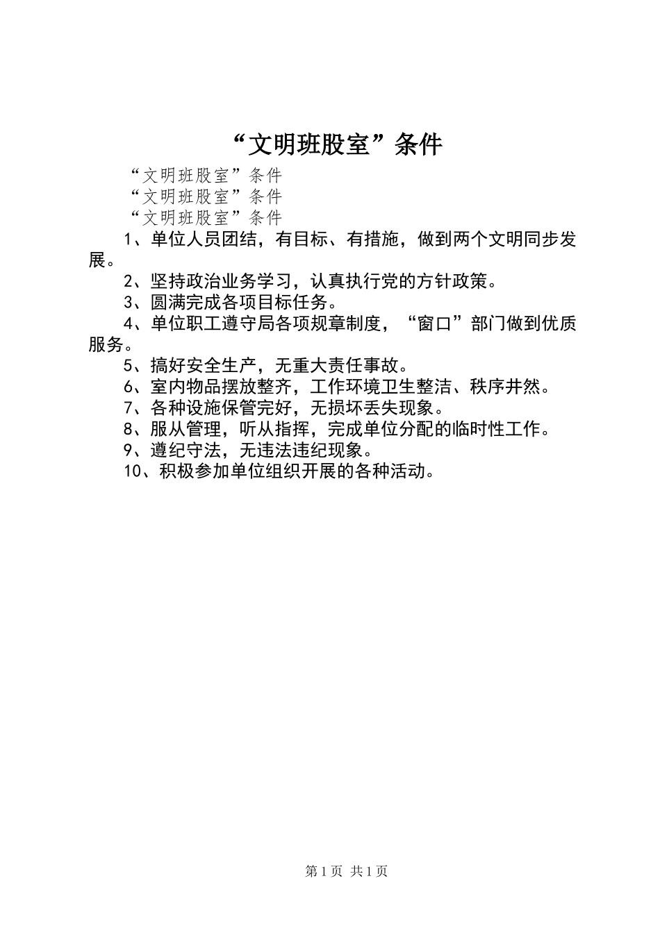 “文明班股室”条件 (2)_第1页
