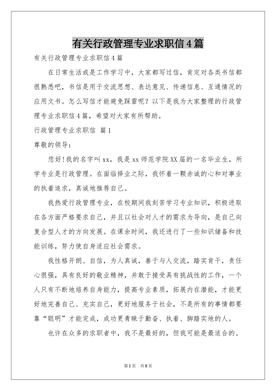 有关行政管理专业求职信4篇_第1页