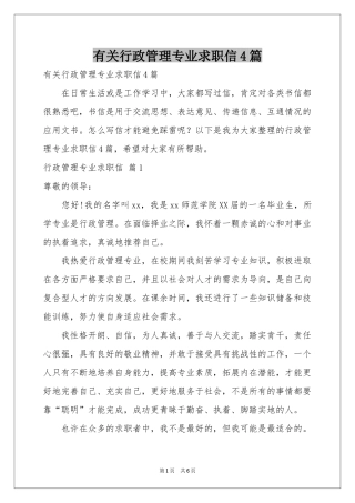 有关行政管理专业求职信4篇