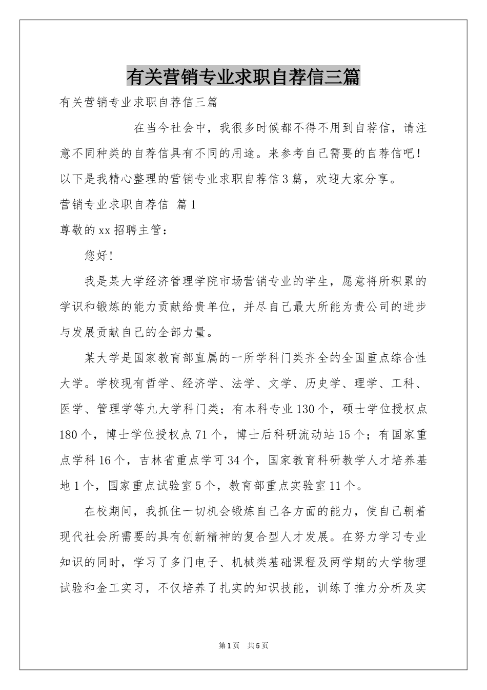 有关营销专业求职自荐信三篇_第1页