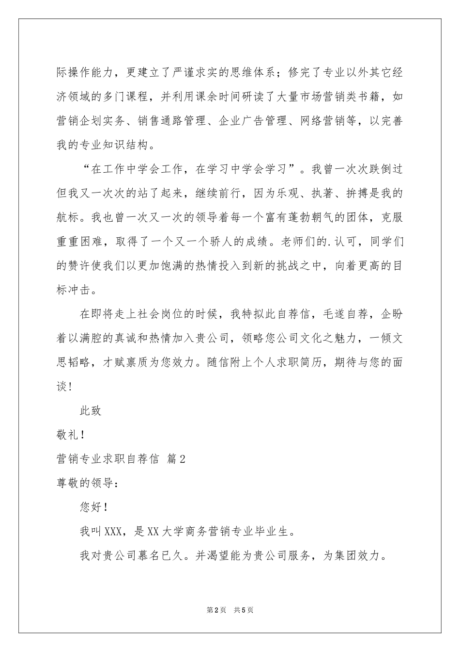 有关营销专业求职自荐信三篇_第2页