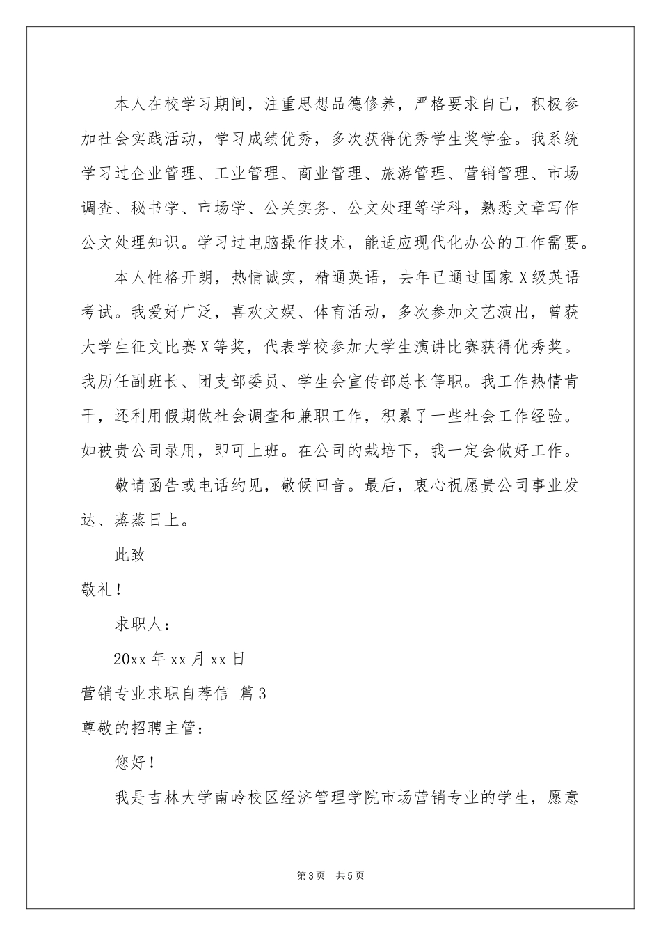 有关营销专业求职自荐信三篇_第3页