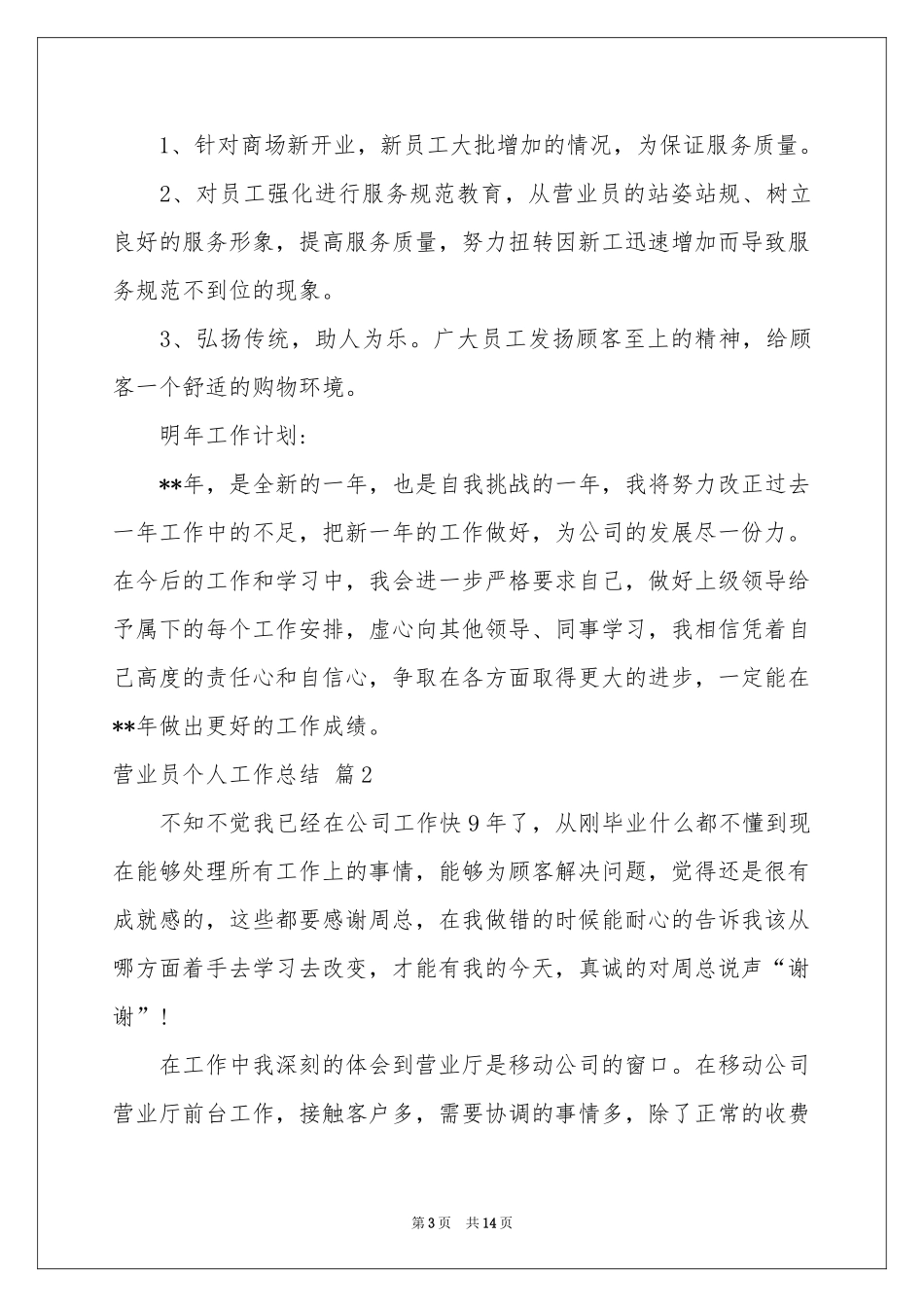 有关营业员个人工作参考总结范本汇编7篇_第3页