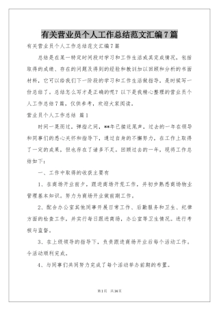 有关营业员个人工作参考总结范本汇编7篇