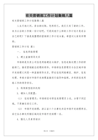 有关营销部工作参考计划集锦八篇