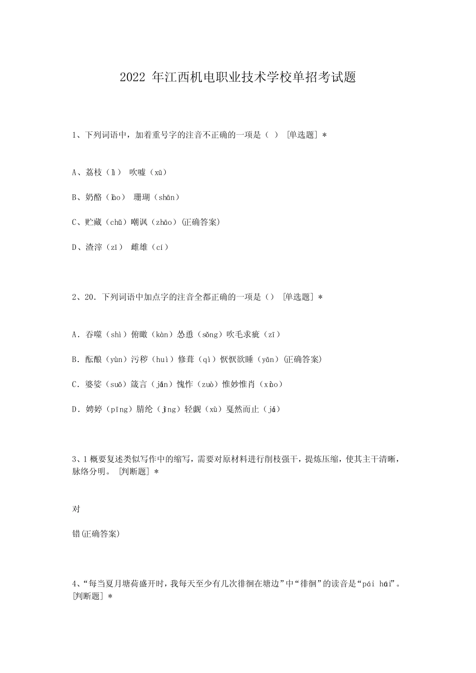 2022年江西机电职业技术学校单招考试题 _第1页