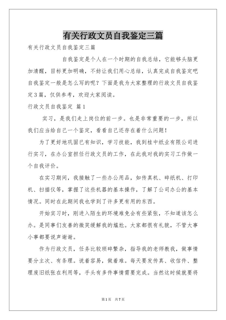 有关行政文员自我鉴定三篇_第1页