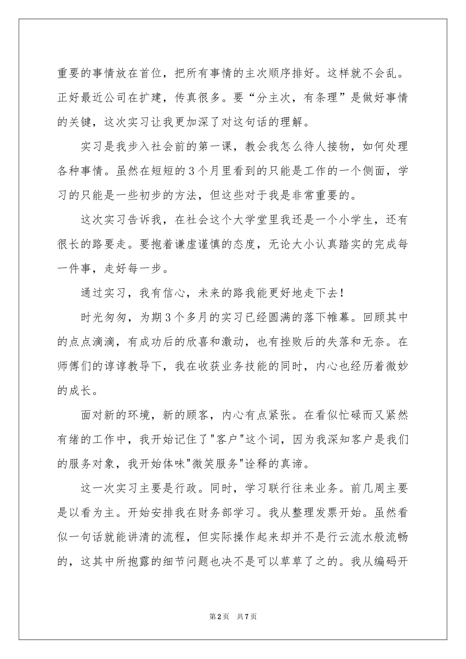有关行政文员自我鉴定三篇_第2页