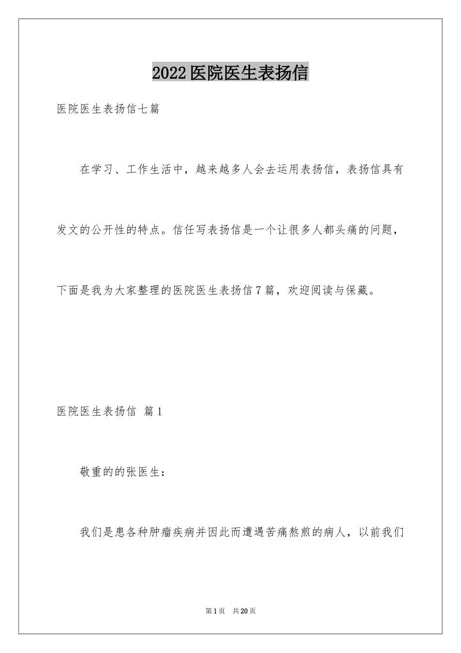 2024医院医生表扬信_9_第1页