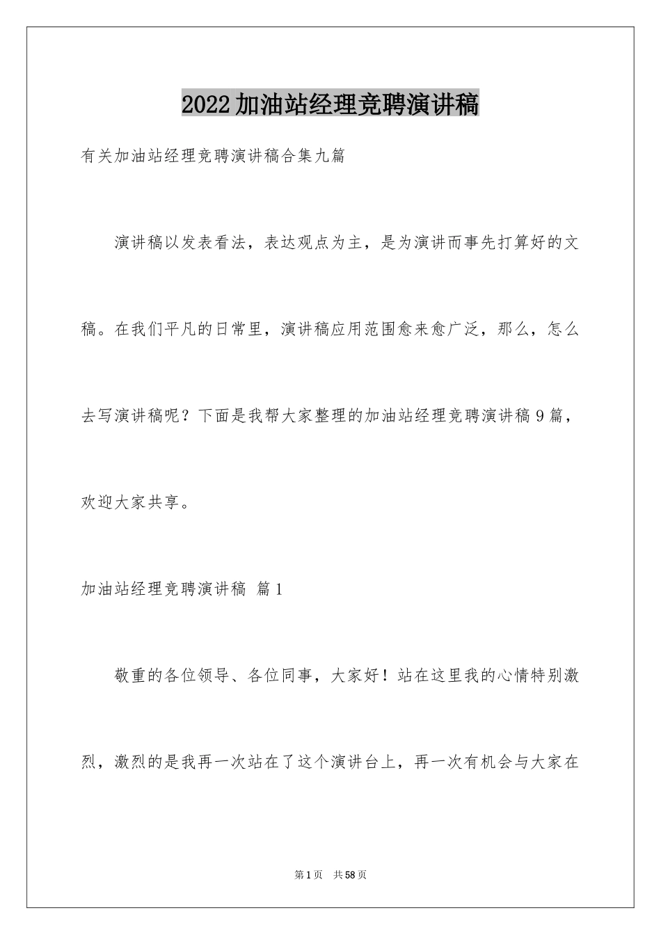 2024加油站经理竞聘演讲稿_120_第1页