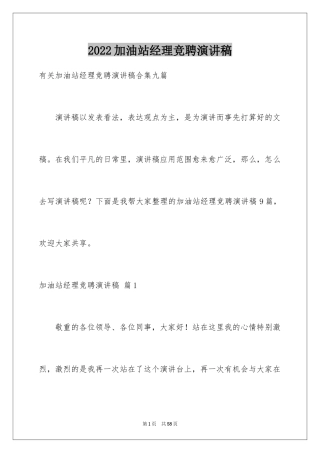 2024加油站经理竞聘演讲稿_120