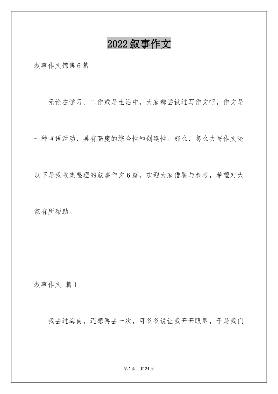 2024叙事作文_82_第1页