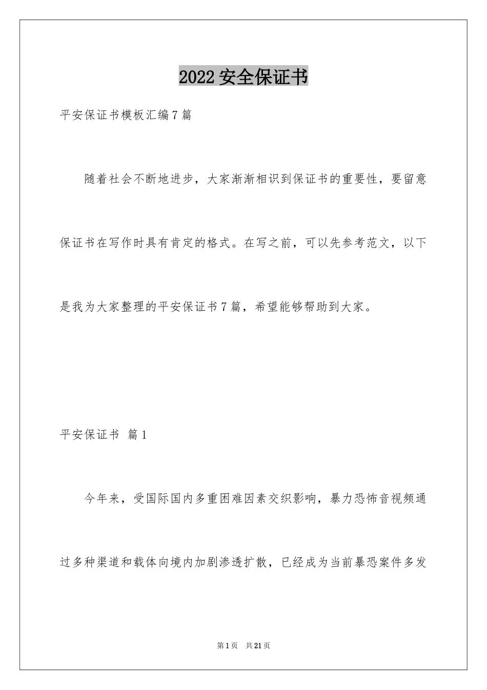 2024安全保证书_251_第1页