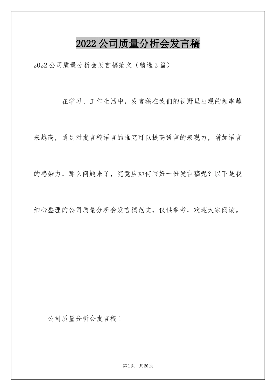 2024公司质量分析会发言稿_第1页