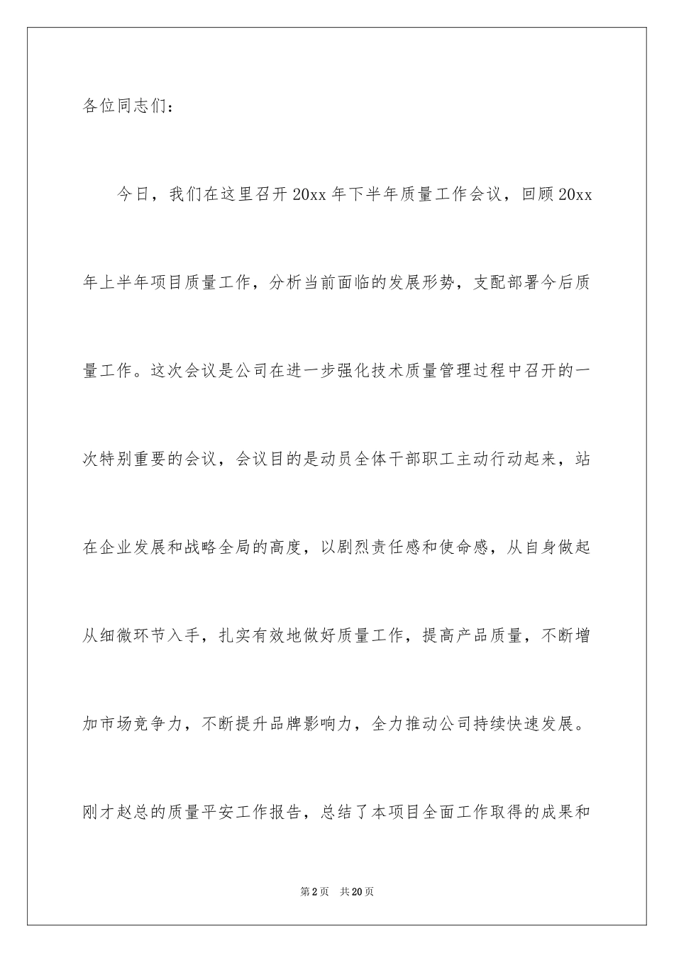 2024公司质量分析会发言稿_第2页