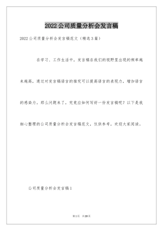 2024公司质量分析会发言稿