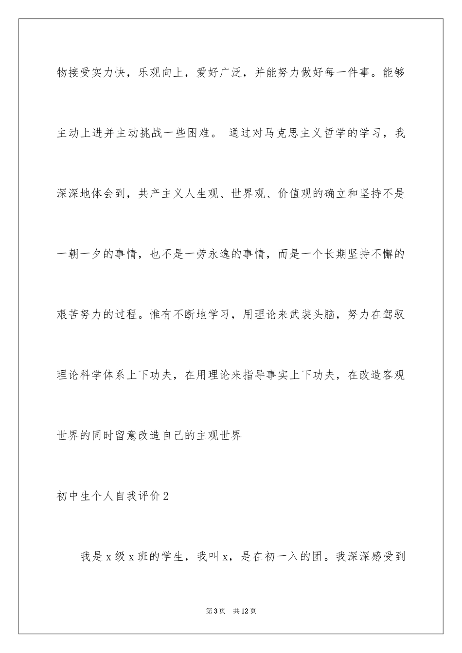 2024初中生个人自我评价_1_第3页