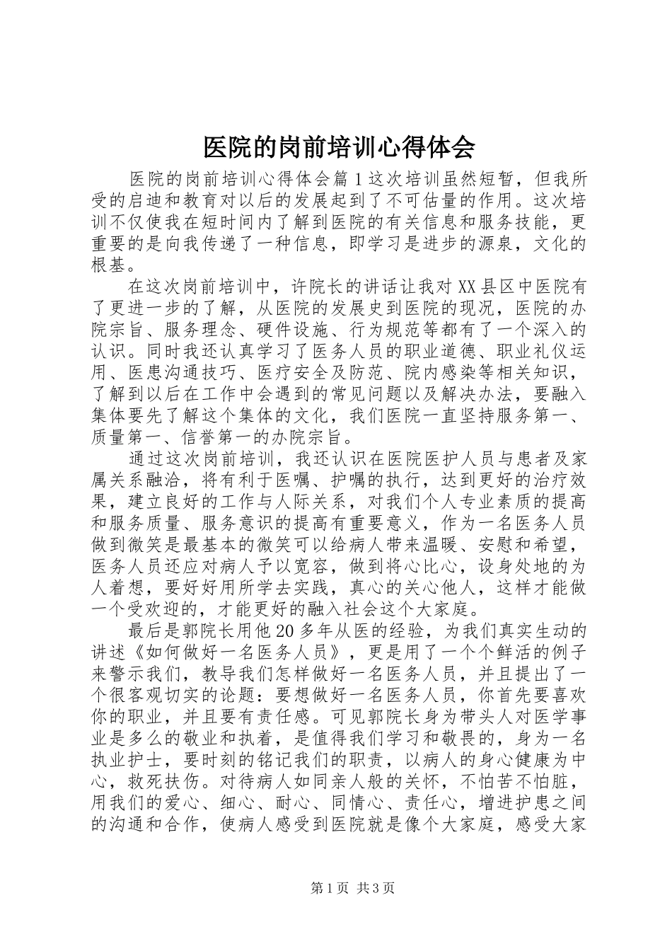 医院的岗前培训心得体会_第1页