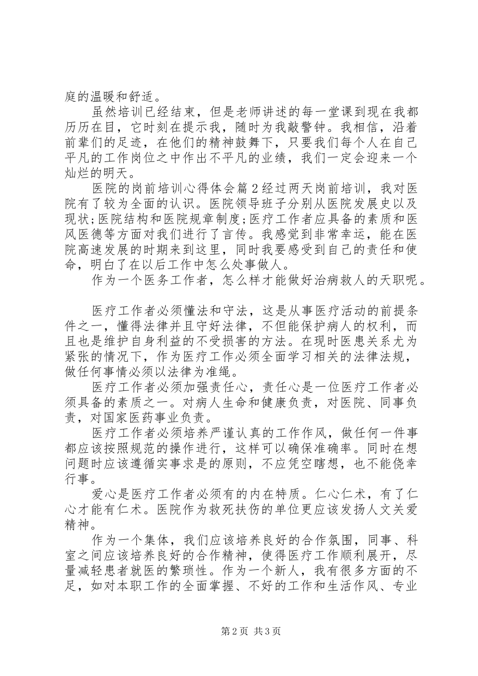 医院的岗前培训心得体会_第2页