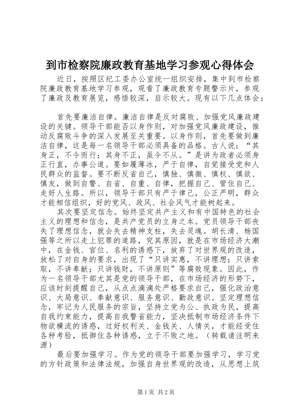 到市检察院廉政教育基地学习参观心得体会_第1页