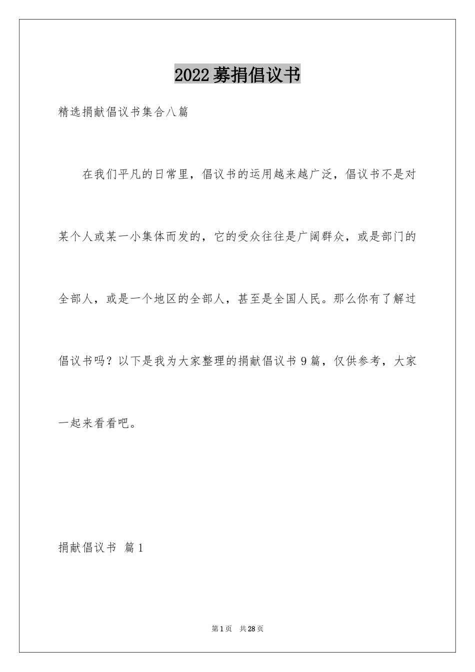 2024募捐倡议书_336_第1页