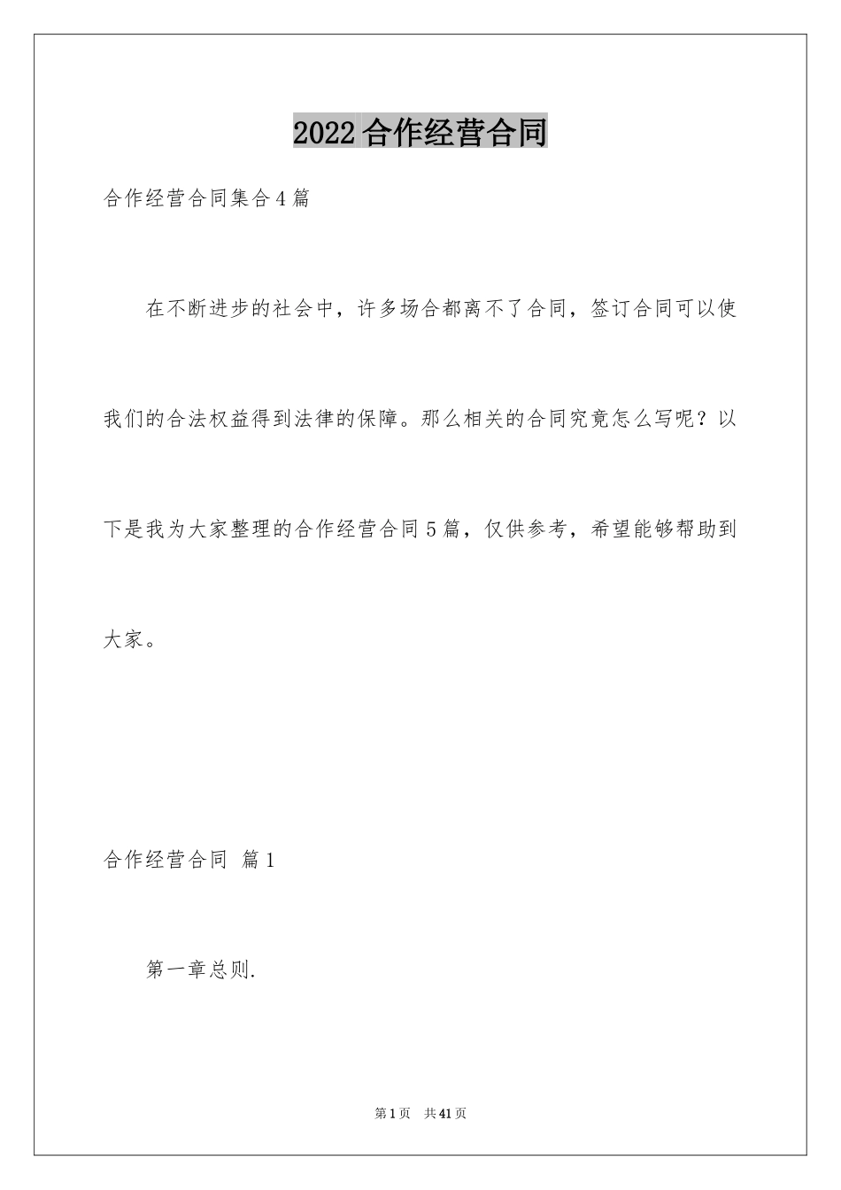 2024合作经营合同_5_第1页