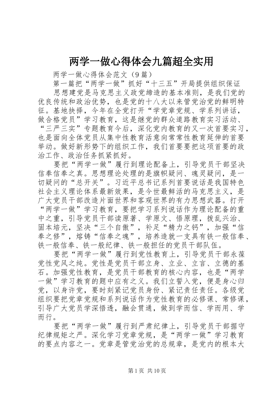两学一做心得体会九篇超全实用_第1页