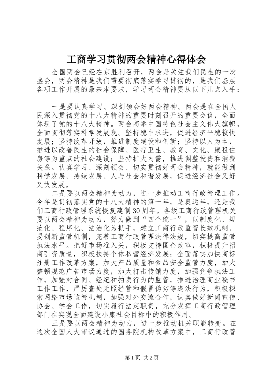 工商学习贯彻两会精神心得体会_第1页