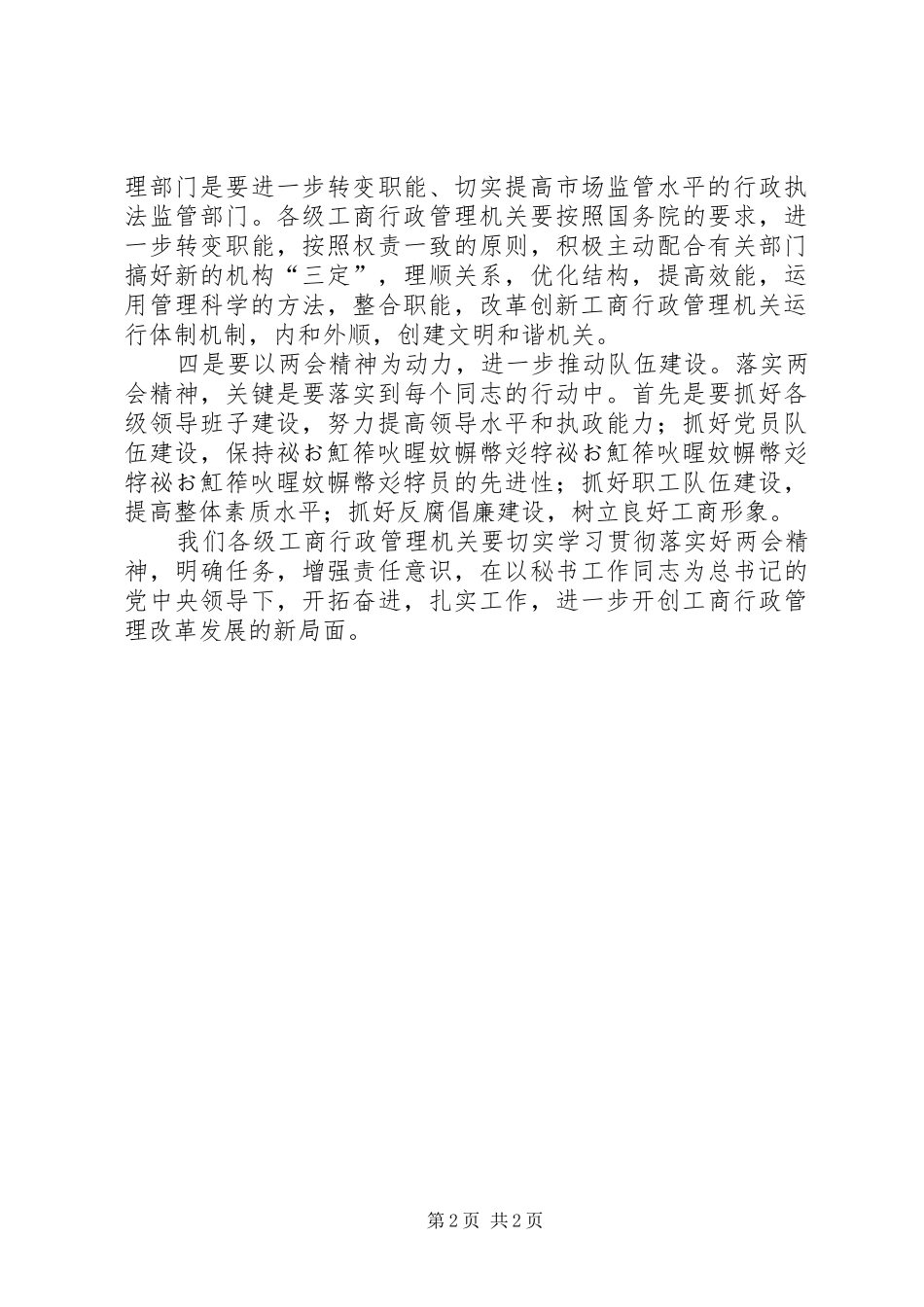 工商学习贯彻两会精神心得体会_第2页