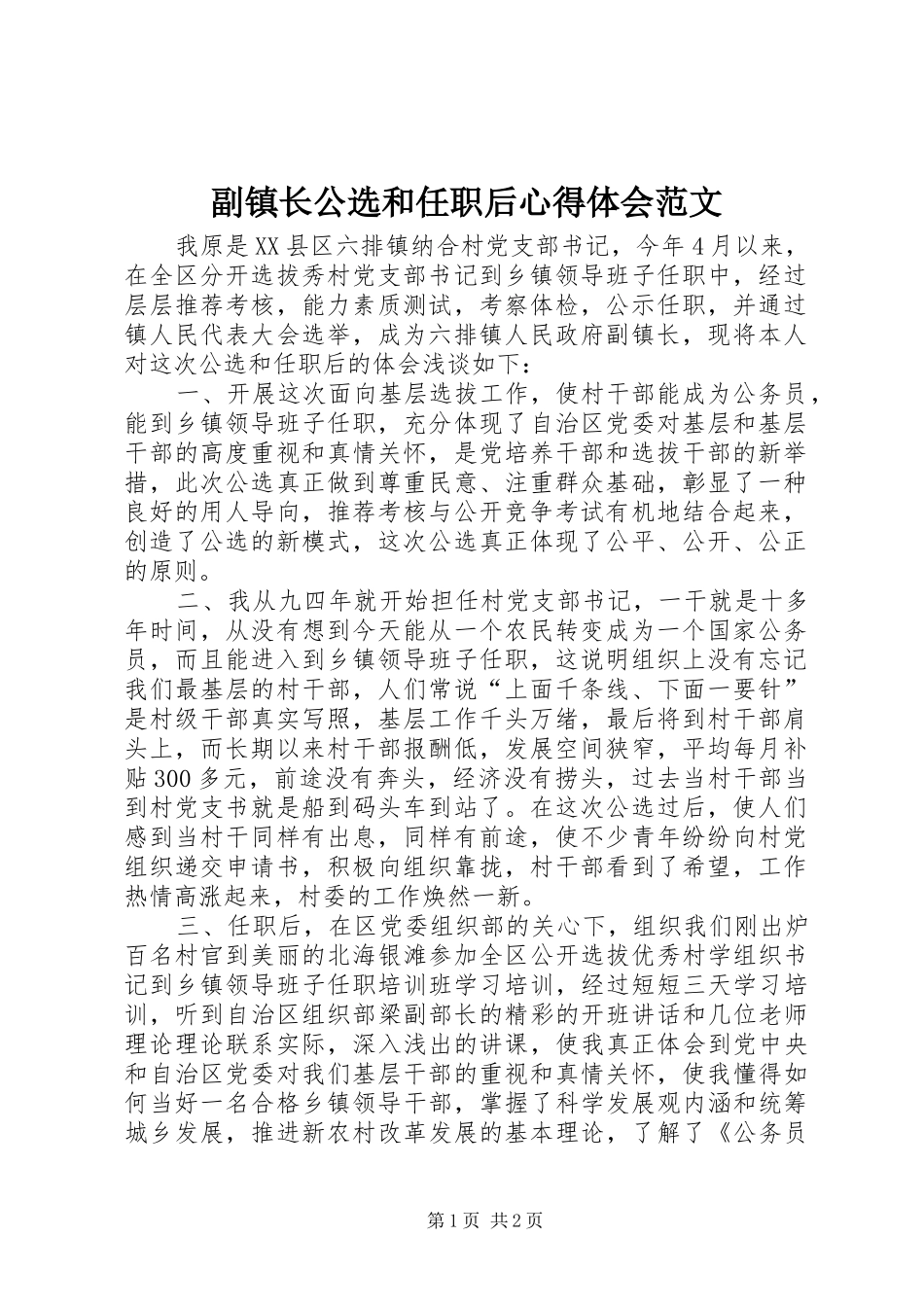 副镇长公选和任职后心得体会范文_第1页