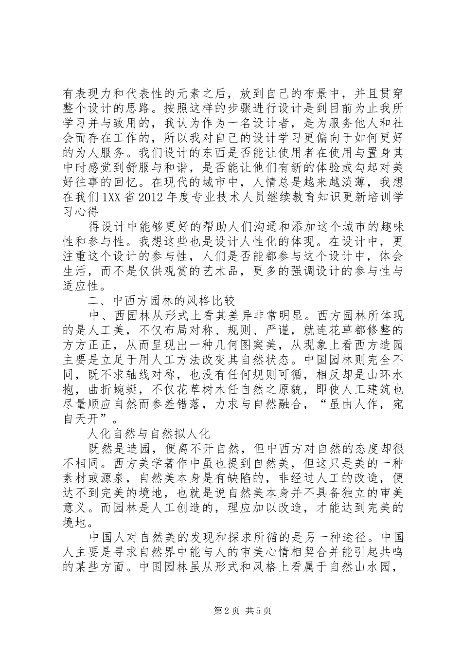 园林专业XX年中、高级职称学员学习心得_第2页